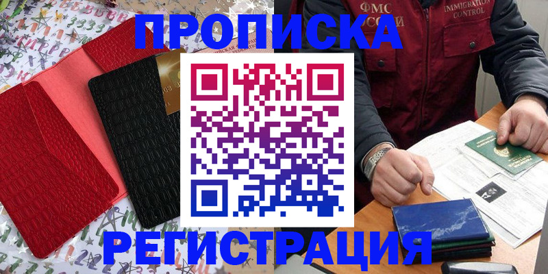 прописка штамп в Смоленске