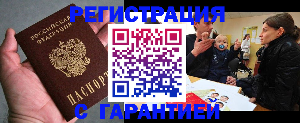 купить прописку в Смоленске